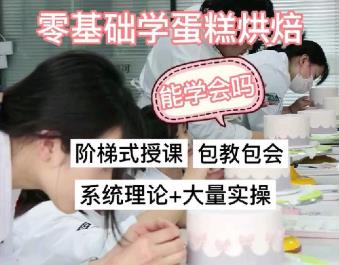 零基础学蛋糕烘焙，能学会吗？零基础学习蛋糕，零基础学习烘焙