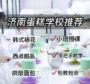 考察济南蛋糕学校，在济南学习蛋糕，欢迎来壹度可可西点烘焙学院！有宜昌烘焙培训校区和济南烘焙培训校区小班授课，手把手教学