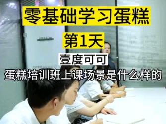 壹度可可蛋糕培训上课场景是什么样的❓零基础学习蛋糕能学会吗❓想要免费试听体验蛋糕培训课程