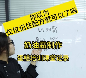 学习蛋糕烘焙，你以为记住配方就可以了吗？一起跟壹度可可老师学习奶油霜制作吧！零基础学习蛋糕裱花，开蛋糕店，学蛋糕烘焙就业，欢迎来壹度可可参观试听奥！