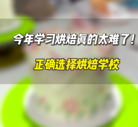 今年学习烘焙太难了，很多人担心自己学不会！奉劝准备学习烘焙的朋友，一定要选择适合自己的烘焙学校学习！零基础学习烘焙，一定要包教会，免费进修课程，没有隐形消费，这样才可以学的放心，安心