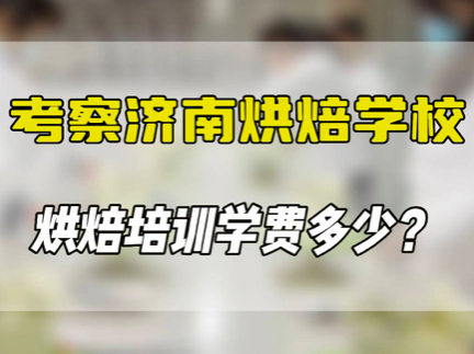 零基础学烘焙去哪里学？在济南学习烘焙，烘焙培训学费多少？考察济南烘焙学校，了解烘焙培训学费多少，欢迎留言私信我！壹度可可属于正规济南烘焙学校，多年烘焙培训经验，包教会！