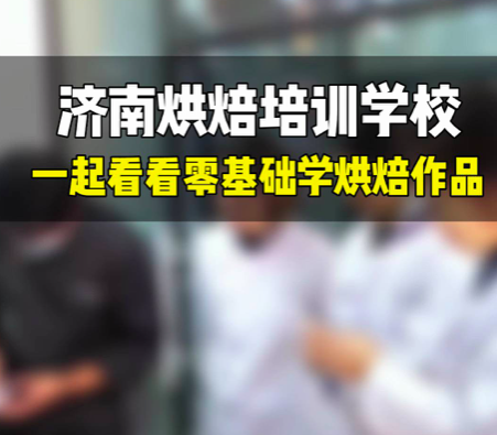 济南烘焙学校推荐！无套路！一起看看零基础学习烘焙同学的作品吧！壹度可可西点烘焙学院，属于正规济南烘焙培训学校，有近20年烘焙培训经验，手把手教学，包教会！想学习面包，学习西点甜品，学习糕点等等