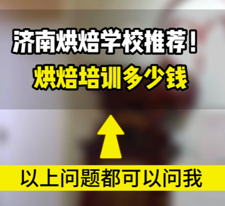 在济南学习烘焙去哪里？来这里学习烘焙！法式西点◆生日蛋糕课●裱花蛋糕课●翻糖蛋糕课●婚庆甜品台●法式西点课●网红甜品●私房烘焙●网红面包培训等烘焙培训课程。小班授课