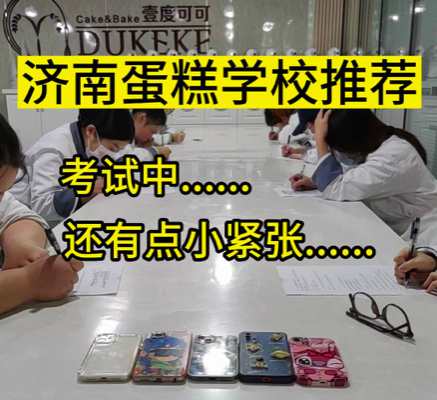 济南蛋糕学校推荐这家！壹度可可西点烘焙学院！多年蛋糕培训经验！系统理论大量动手实操练习定期考核，及时掌握学员学习蛋糕进度！零基础学习蛋糕，学蛋糕技术就业，学习蛋糕创业，都不用担心学不会！