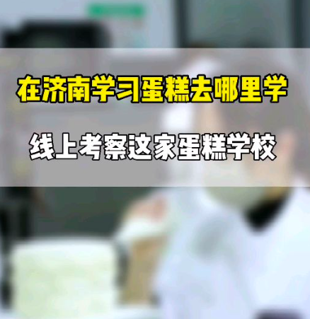 考察济南蛋糕培训学校，欢迎参观壹度可可西点烘焙培训学校！正规济南蛋糕学校，多年烘焙蛋糕培训经验，小班授课，手把手教学，无隐形消费！