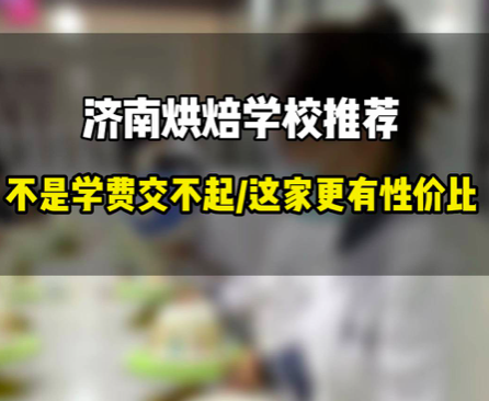 济南烘焙学校推荐去哪里？这家烘焙学校很不错奥欢迎大家线上参观壹度可可西点烘焙学院日常上课视频！壹度可可属于正规济南烘焙学校，济南蛋糕学校，有近20年烘焙蛋糕培训经验！