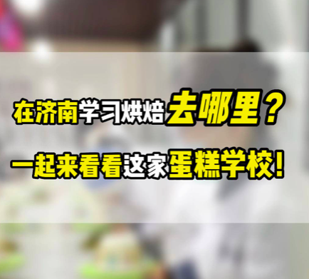 济南烘焙学校推荐这家壹度可可西点烘焙学院多年烘焙蛋糕培训经验系统理论+大量动手实操练习定期考核及时掌握学员学习蛋糕进度零基础学习蛋糕/学蛋糕技术就业/学习蛋糕创业