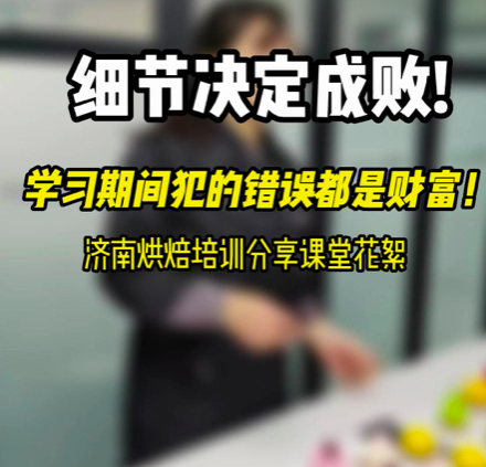 济南蛋糕培训学校推荐这家线下蛋糕培训学校【壹度可可西点烘焙学院】每天上课都能收获满满的干货，学习过程中，不怕犯错误，毕竟这都是以后的财富！考察蛋糕学校，年底考察蛋糕速成班，学蛋糕技术就业，学蛋糕技术创业