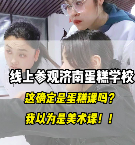 考察济南蛋糕学校，济南烘焙学校，赶紧看看这家蛋糕学校！在线观看裱花蛋糕班平时上课视频！壹度可可属于正规济南蛋糕培训学校，近20年烘焙蛋糕培训经验！小班授课，手把手教学，包教会！现在年底有活动