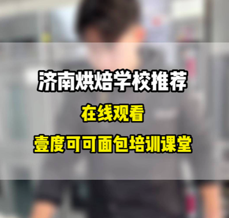 济南烘焙培训学校推荐我推荐这家壹度可可西点烘焙学院正规济南烘焙学校，多年烘焙培训经验详细了解烘焙培训多少钱