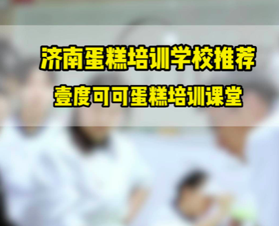 济南蛋糕学校推荐这家烘焙学校壹度可可西点烘焙学院春季烘焙培训班火热报名中春招活动名额所剩不多报名的同学抓紧啦学习蛋糕创业，学习蛋糕技术就业，欢迎加入我们正规济南蛋糕学校