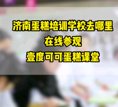 壹度可可蛋糕培训怎么样❓零基础学蛋糕能学会吗❓在壹度可可学习蛋糕学费多少❓壹度可可属于正规济南蛋糕学校，多年蛋糕培训经验