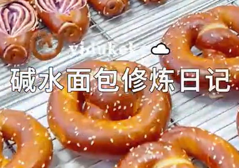 【今日份碱水面包课堂｜解锁你的德式烘焙技能】🥨