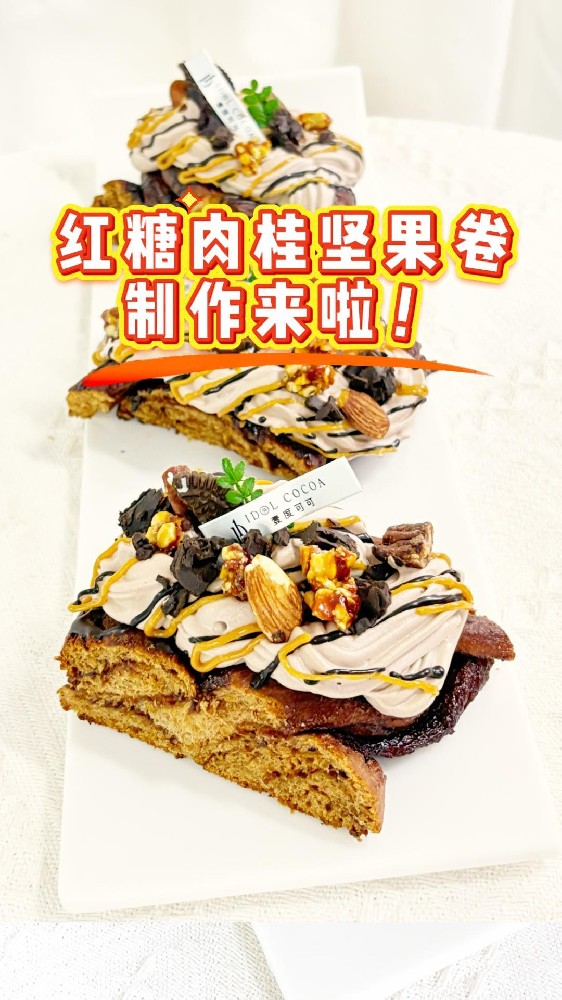 🔥秋冬爆款🔥红糖坚果肉桂卷👍🏻真的香迷糊了‼️