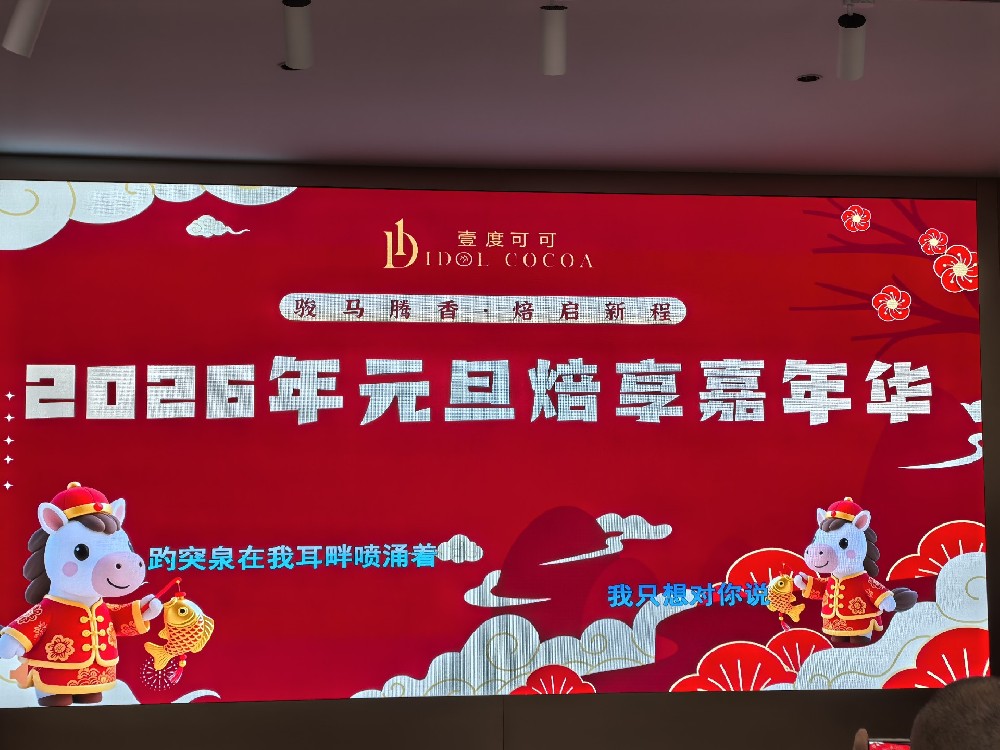 2025完美收官，2026盛装启程！壹度可可元旦晚会高光集锦重磅上线