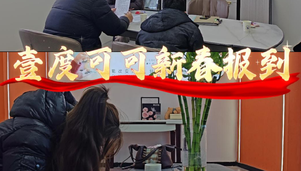 🔥壹度可可 报名现场火爆