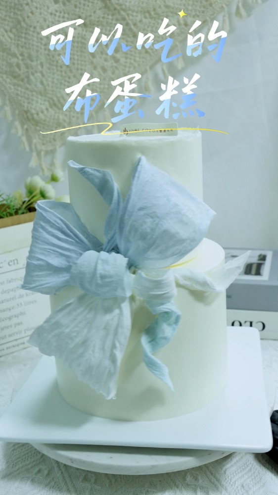 可以吃的布蛋糕- 仙气褶皱、轻盈质感、精致又高级