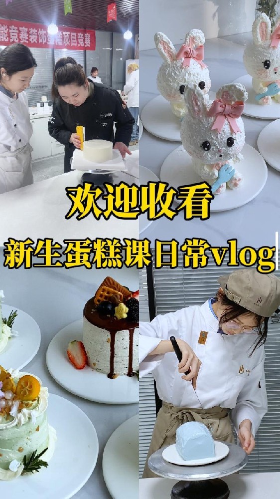 欢迎收看0基础同学在壹度可可学习蛋糕vlog✨