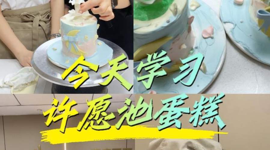 今日蛋糕培训课堂打卡💫爆款许愿池蛋糕开课啦✨
