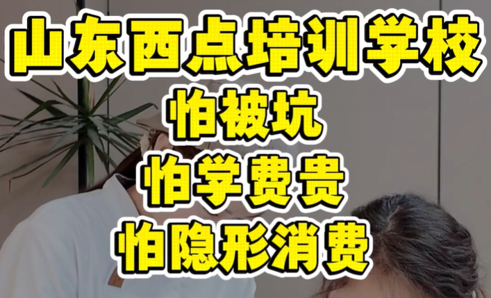选择山东西点培训学校，这些问题一定要多留意⚠️