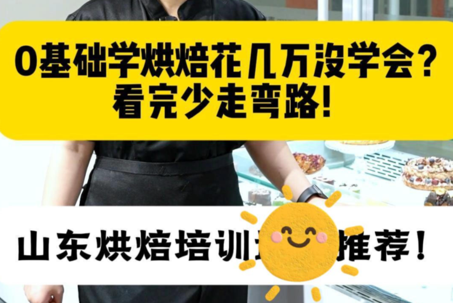 山东烘焙培训推荐-看完少走弯路❗